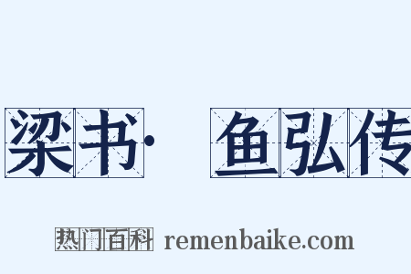 梁书·鱼弘传是什么意思的图片